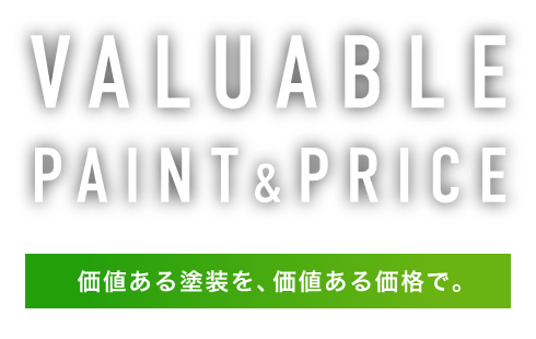 VALUABLE PAINT&PRICE 価値ある塗装を、価値ある価格で。